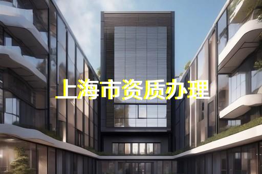 虹口区建筑机电安装工程资质办理费用