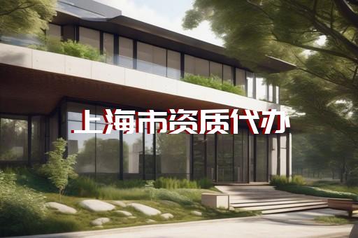 闵行区房屋建筑工程资质新办的流程