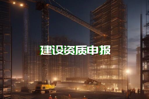 普陀区建筑工程资质代办办理