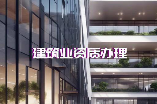 杨浦区建筑幕墙工程设计资质升级如何办理