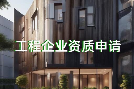 代办建筑类资质服务方案价钱