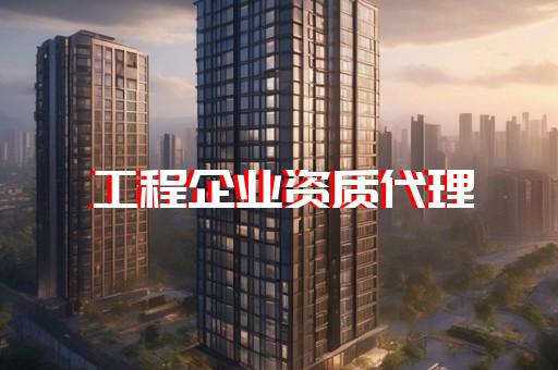 建筑企业施工资质代办公司