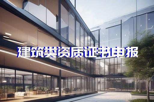 长宁区建筑装修装饰工程资质办理需要什么