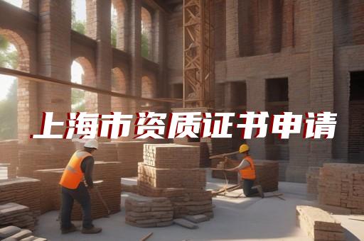 青浦区建筑工程资质代办大概多少钱