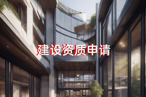 虹口区建筑智能化二级资质代办