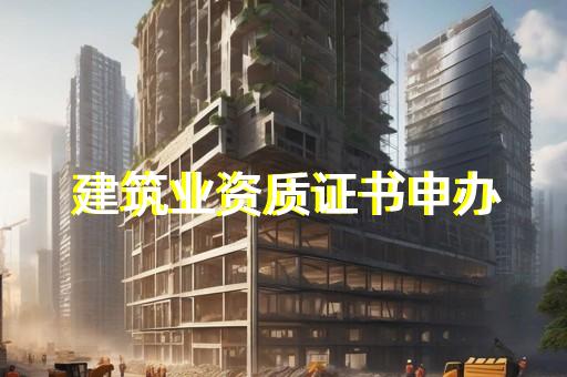 上海代办建筑资质流程