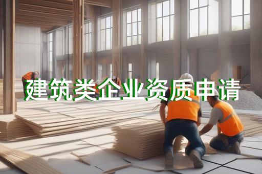 长宁区建筑行业资质怎么办理