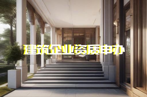 建筑资质代办公司简介怎么写好呢