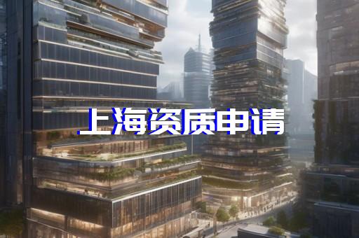 杨浦区房屋建筑工程资质升级下来多少费用