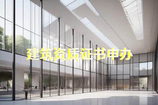 代办三级建筑工程施工资质哪里好