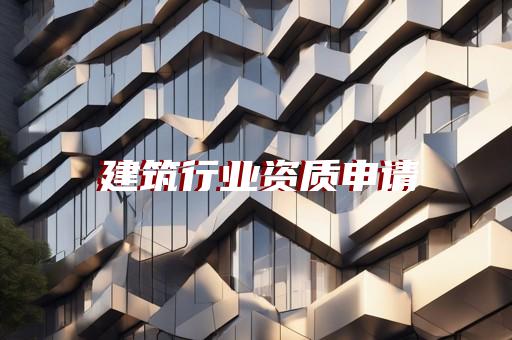 崇明区建筑公司的资质代办