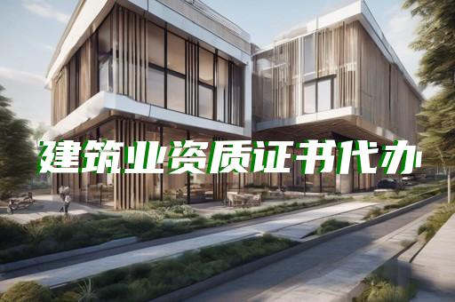 代办建筑总包资质费用