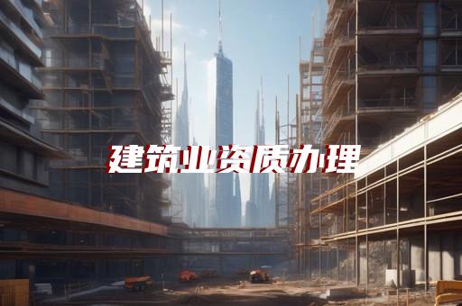 代办建筑安装资质