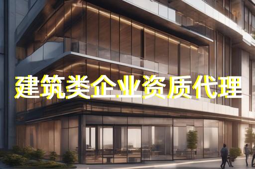 浦东新区代办建筑公司资质