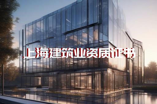 浦东新区建筑机电安装工程资质新办费用多少