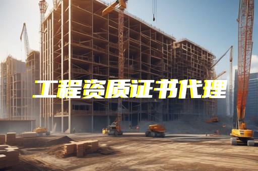 宝山代办建筑劳务资质哪好