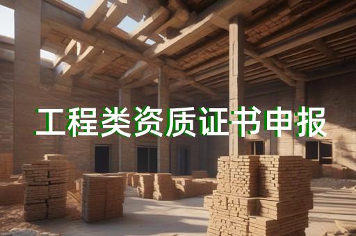 代办建筑资质费用多少钱