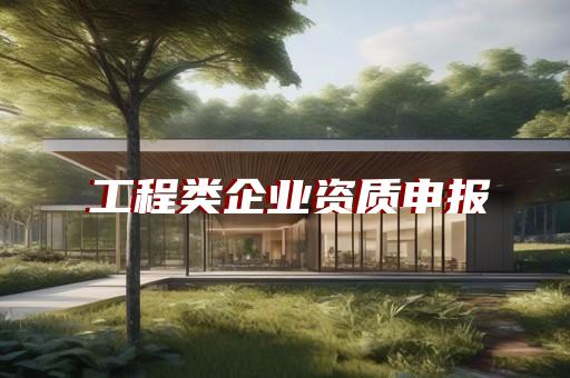 建筑公司资质代办电话查询