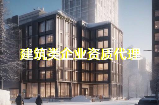 闵行区古建筑工程资质代办下来多少费用