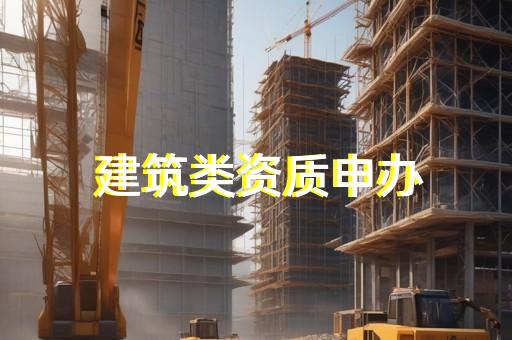 自贸区建筑工程资质代办机构