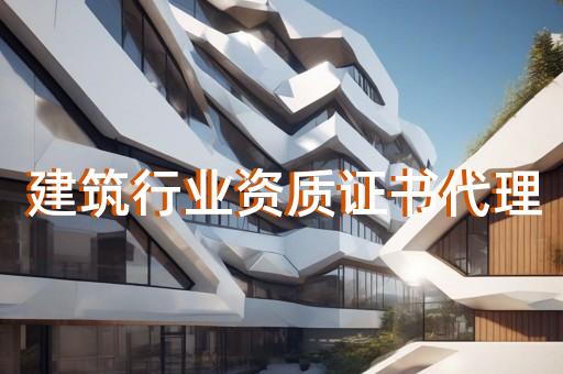 建筑资质代办浩建环宇