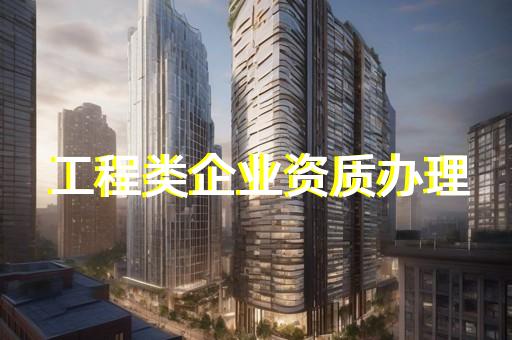 虹口区建筑智能化系统设计资质新办报价