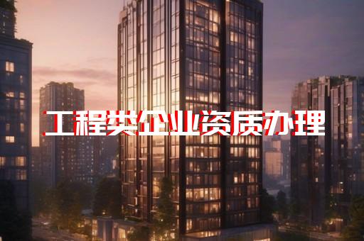 浦东新区建筑机电安装工程资质增项要求