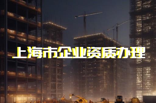 浦东新区建筑智能化系统设计资质新办办理条件