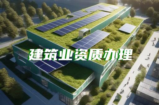 嘉定区公路行业资质办理报价