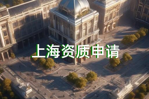 金山区公路工程资质代办手续