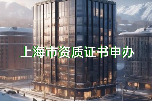 建筑工程施工资质代办可马上变更