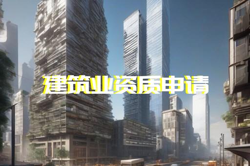 浦东新区公路工程资质增项报价