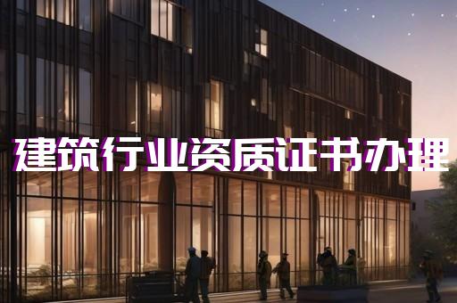 建筑施工公司资质代办费用