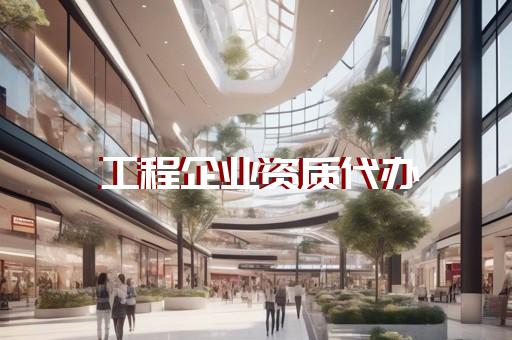 浦东新区建筑幕墙工程设计资质办理机构