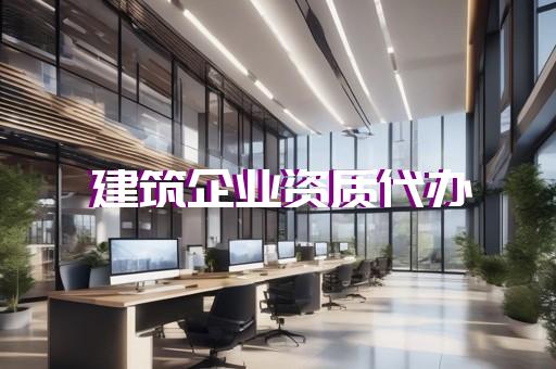 代办资质升级建筑公司