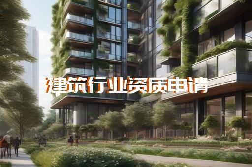 上海古建筑工程资质代办收费