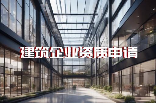 浦东新区建筑工程资质办理怎么收费