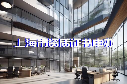 长宁区古建筑工程资质新办需要什么