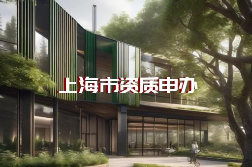 金山区建筑工程资质办理费用多少