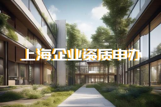 虹口区建筑装饰工程资质代办如何办理