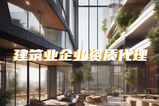 建筑资质代办费用支付方式