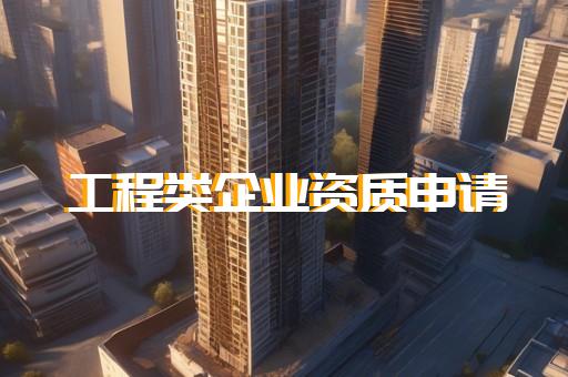 工业园区建筑资质代办条件