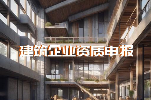 代办建筑施工资质哪家好