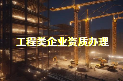 奉贤区建筑资质代办案例