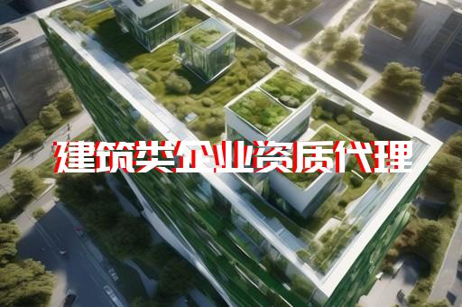 浦东新区建筑升级资质代办