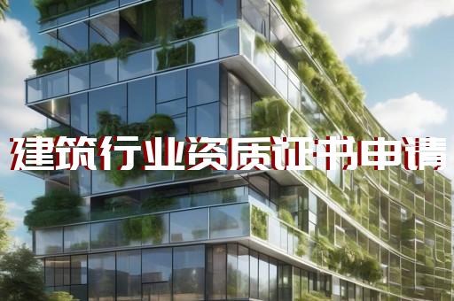 虹口区房屋建筑工程资质新办办理条件