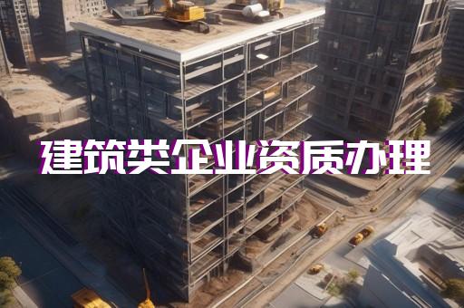 青浦建筑资质代办办理