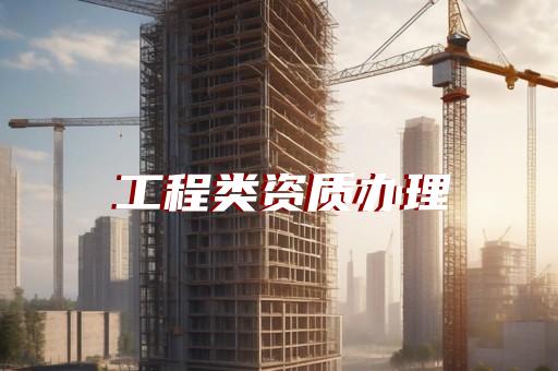 智能建筑资质代办中心是什么