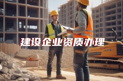 建企帮建筑资质代办