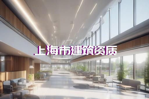 浦东新区建筑工程施工资质代办